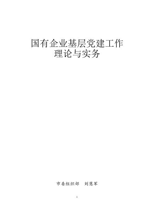 国有企业基层党建工作