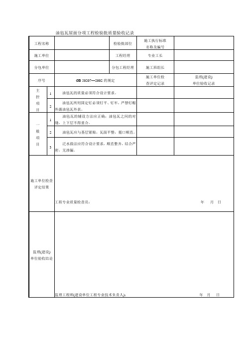 194油毡瓦屋面分项工程检验批质量验收记录TJ4-4-10