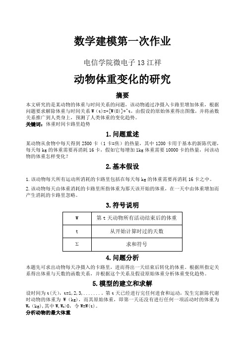 动物体重变化的研究