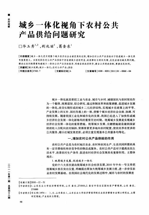 城乡一体化视角下农村公共产品供给问题研究