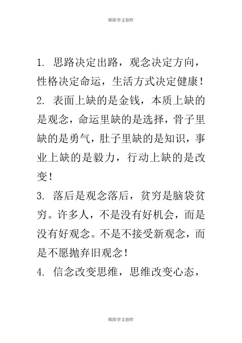 富有人生哲理的句子 思路决定出路,观念决定方向 性格决定命运之欧阳学文创作