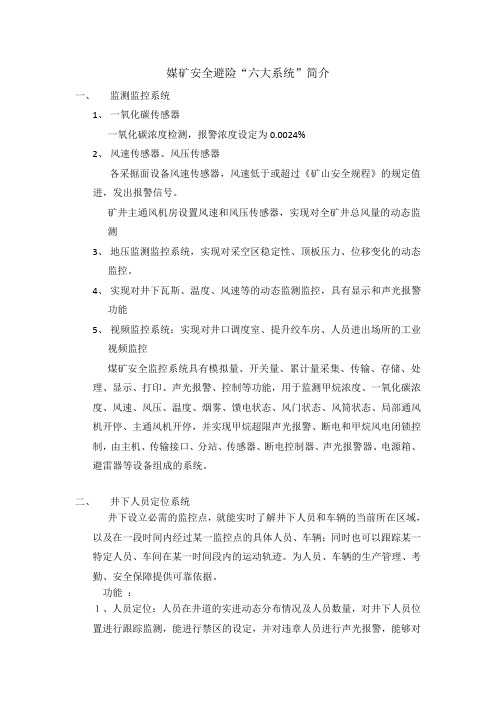 媒矿安全避险(六大系统简介)