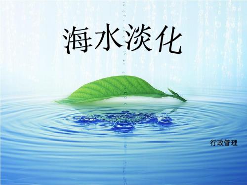 海水淡化