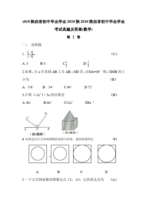 2010陕西省初中毕业学业考试真题及答案