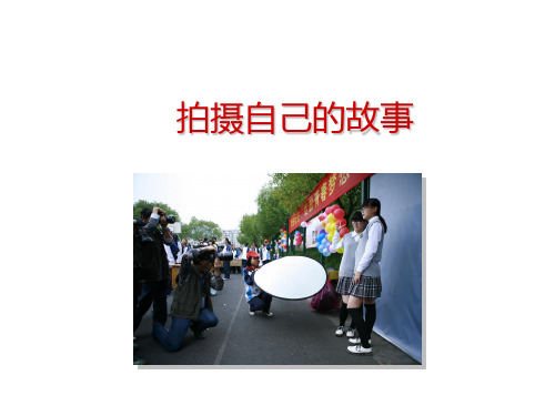湘美版高中美术选修摄影摄像：拍摄自己的故事