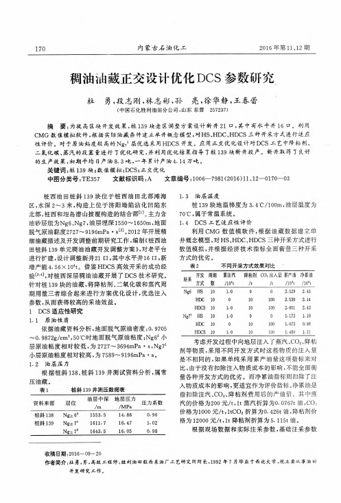 稠油油藏正交设计优化DCS参数研究