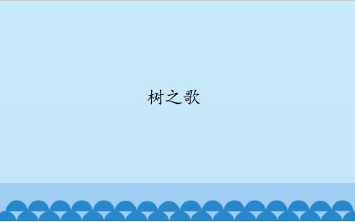 树之歌
