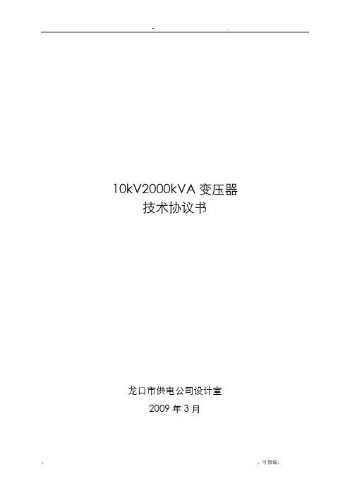 2000kVA变压器技术规范标准