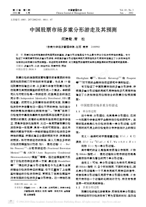 中国股票市场多重分形游走及其预测