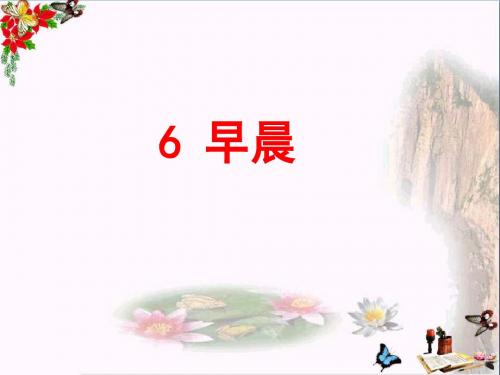 六年级语文下册第6课《早晨》(图文并茂)教学 PPT精品课件冀教版