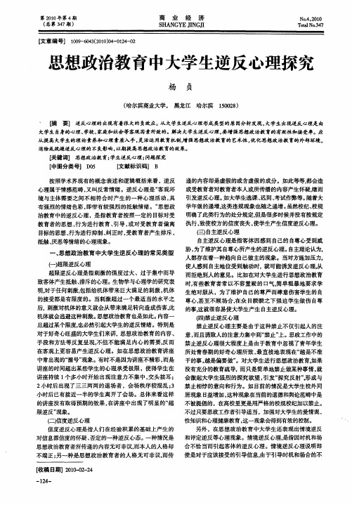 思想政治教育中大学生逆反心理探究