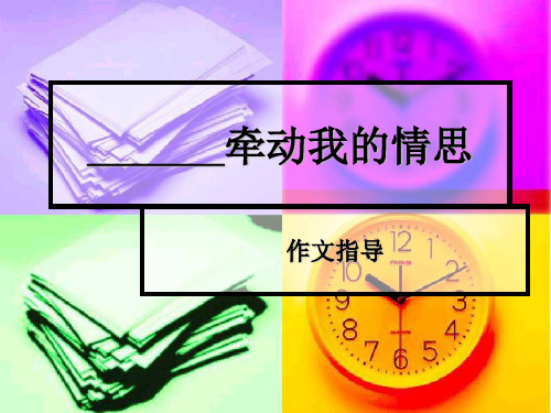 半命题作文“——牵动我的情思”指导