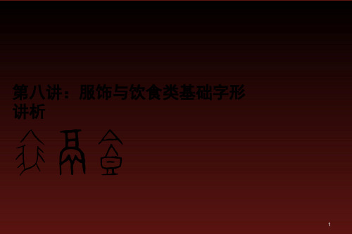 汉字知识讲座：服饰与饮食类基础字形讲析