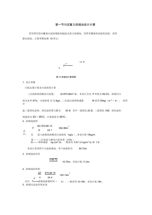 (完整版)污泥浓缩池设计说明书