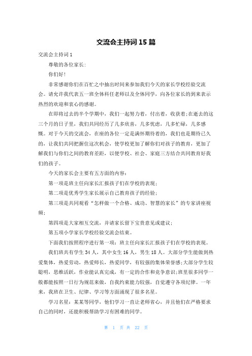 交流会主持词15篇