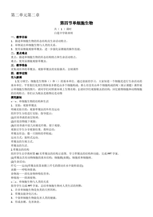 苏教版初中生物七年级上册 第一节 单细胞生物-优质课比赛一等奖