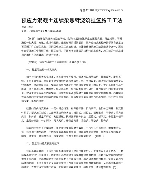 预应力混凝土连续梁悬臂浇筑挂篮施工工法
