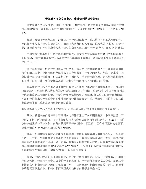 世界对外文化交流中心：中菲谈判结局会如何？