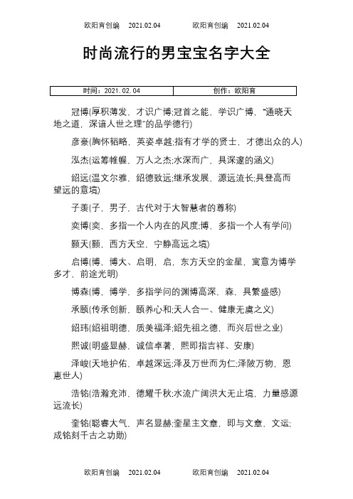 时尚流行的男宝宝名字大全之欧阳育创编