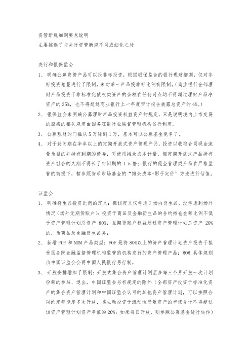 资管新规细则要点说明-2018.7.23