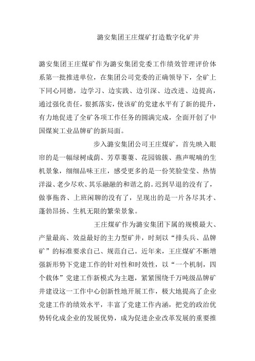 潞安集团王庄煤矿打造数字化矿井