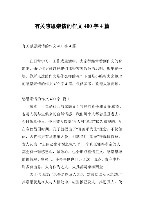 有关感恩亲情的作文400字4篇