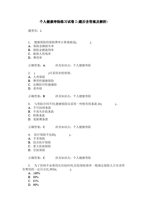 个人健康寿险练习试卷2(题后含答案及解析)