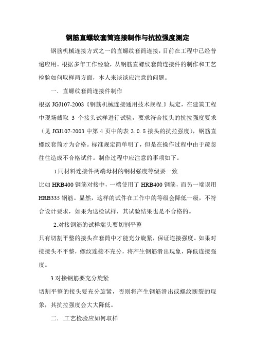 最新钢筋直螺纹套筒连接制作与抗拉强度测定
