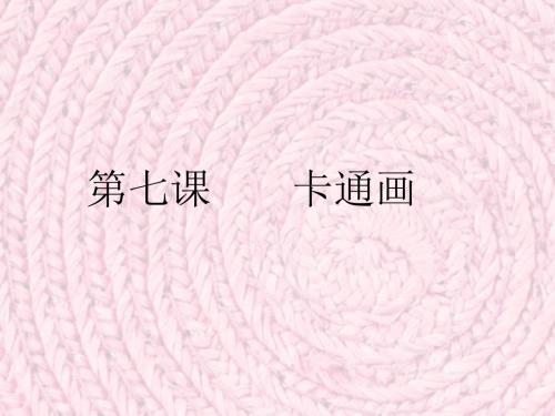 最新2019-四年级下美术课件-卡通画_人教新课标-PPT课件