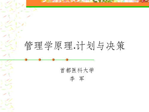 管理学原理[1].计划与决策
