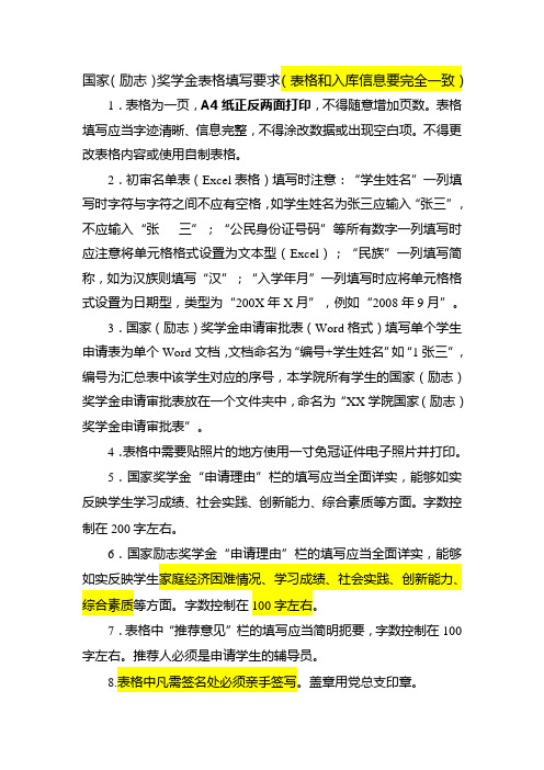 国家(励志)奖学金表格填写要求