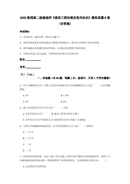2020版国家二级建造师《建设工程法规及相关知识》模拟真题B卷 (含答案)