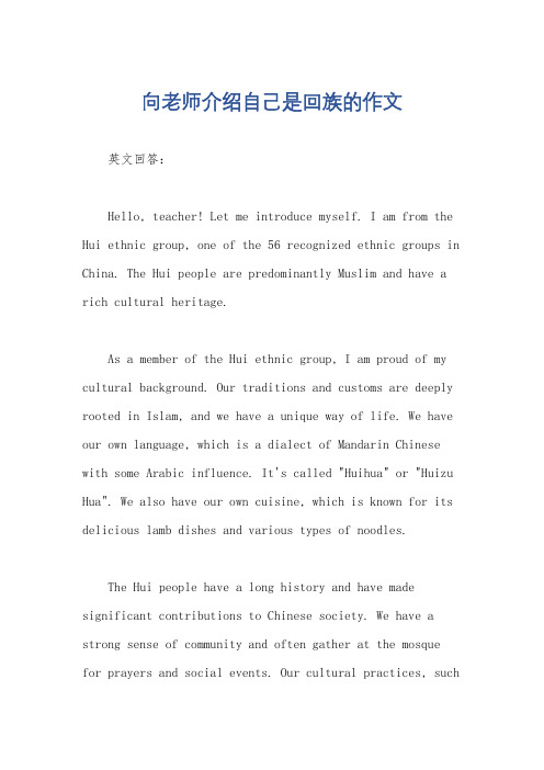 向老师介绍自己是回族的作文