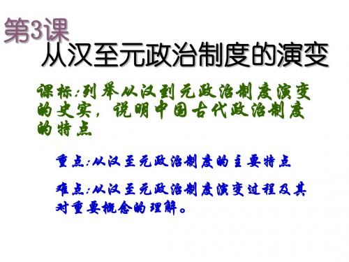 高一历史从汉至元政治制度的演变2