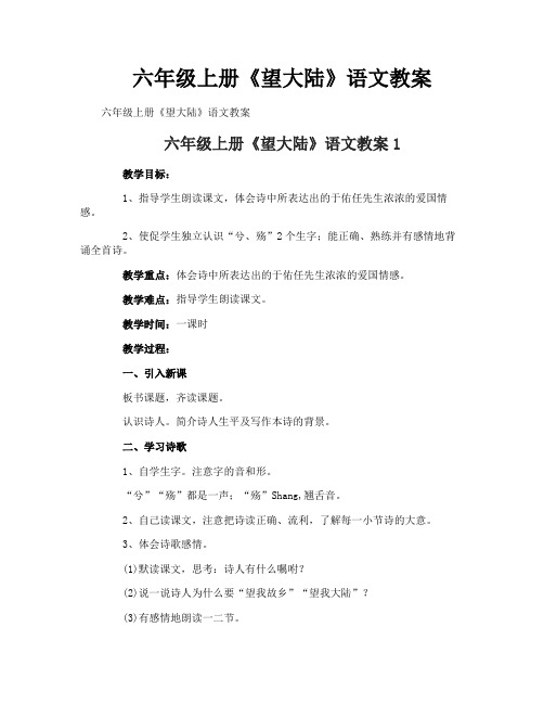 六年级上册《望大陆》语文教案