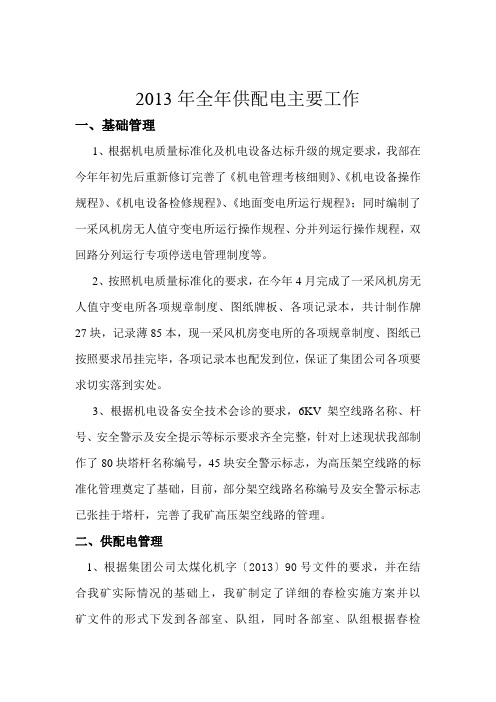 2013年全年供配电主要工作