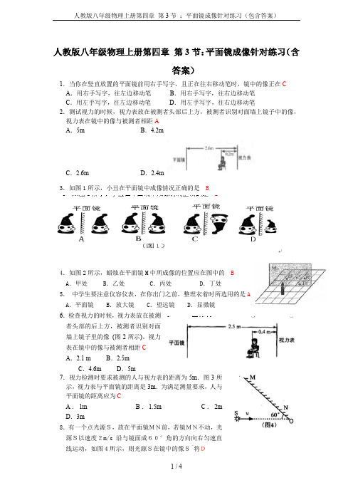 人教版八年级物理上册第四章 第3节 ：平面镜成像针对练习(包含答案)