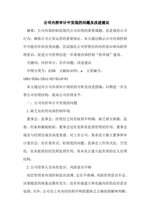 公司内控审计中发现的问题及改进建议