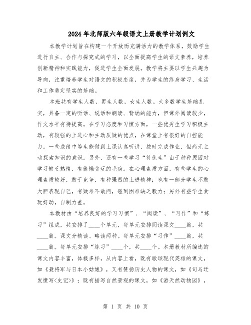 2024年北师版六年级语文上册教学计划例文（五篇）