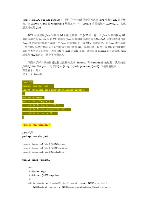 JaxbContext生成xml文件或java类对象转化注解