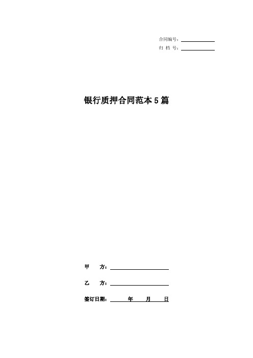 银行质押合同范本5篇
