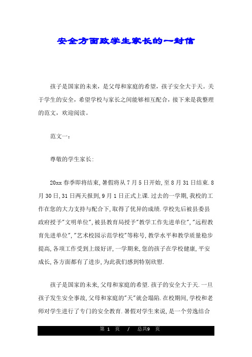 安全方面致学生家长的一封信