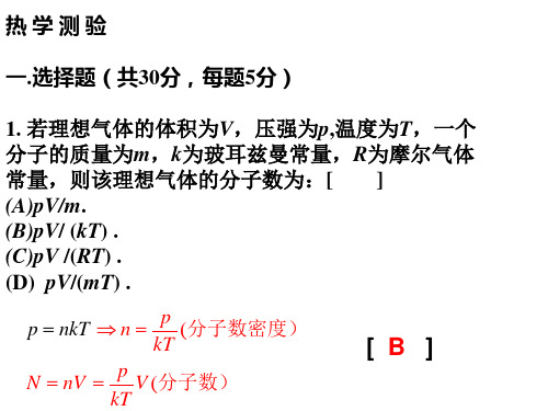 大学物理热学测试习题