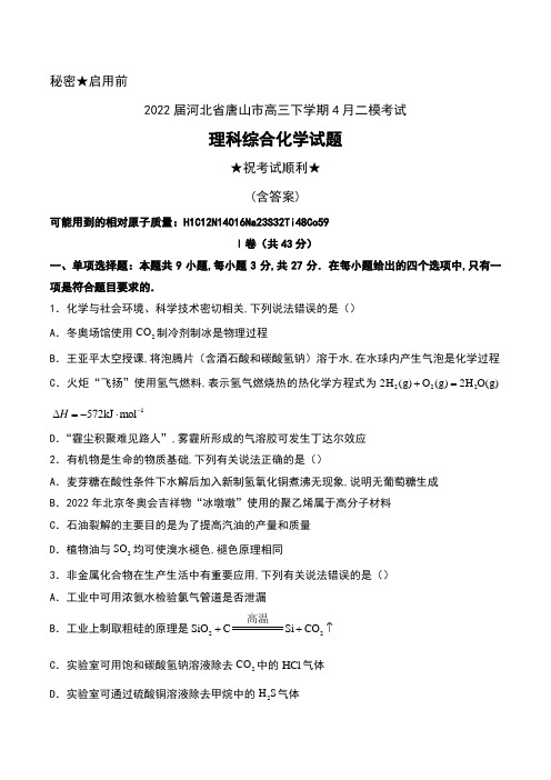 2022届河北省唐山市高三下学期4月二模考试理科综合化学试题及答案