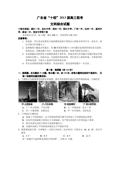 广东省湛江一中等十校2013届高三联考文综试题