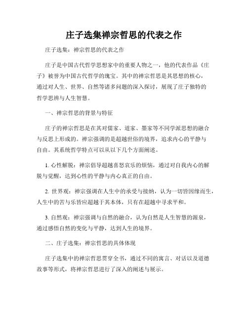 庄子选集禅宗哲思的代表之作