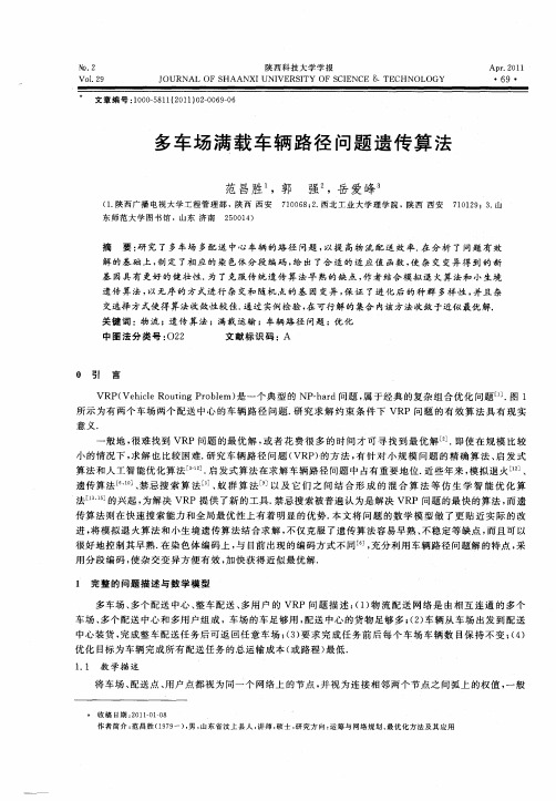 多车场满载车辆路径问题遗传算法