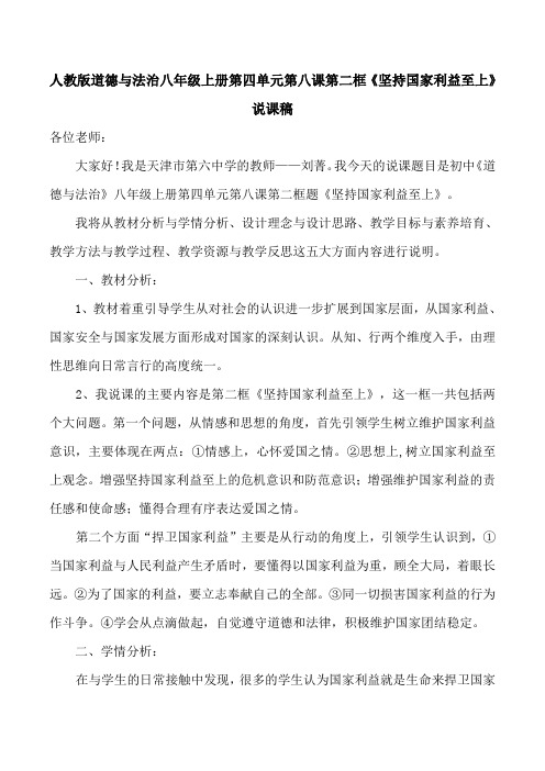人教版道德与法治八年级上册第四单元第八课第二框《坚持国家利益至上》说课稿