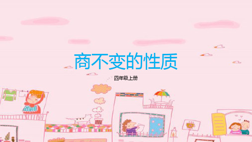 商不变的性质