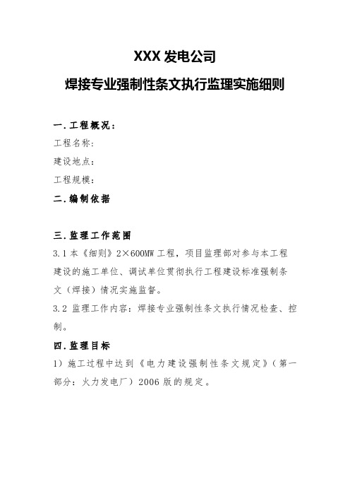 火力发电厂焊接专业强制性条文执行监理实施细则